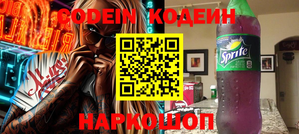Codein напиток Lean (лин) Нижневартовск